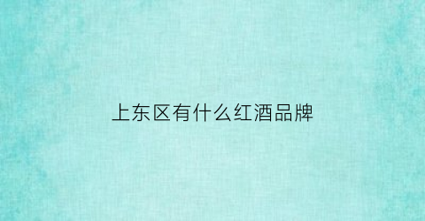 上东区有什么红酒品牌(上东名酒)