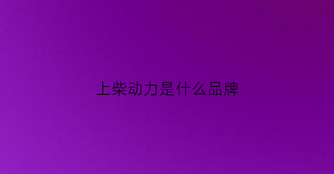 上柴动力是什么品牌