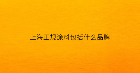 上海正规涂料包括什么品牌