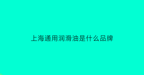 上海通用润滑油是什么品牌