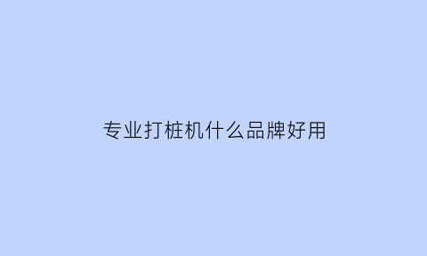 专业打桩机什么品牌好用