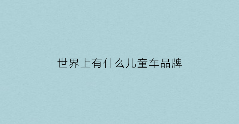 世界上有什么儿童车品牌