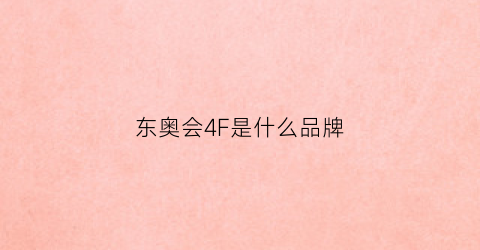 东奥会4F是什么品牌(2022东奥会标识)
