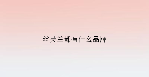 丝芙兰都有什么品牌