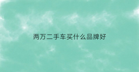 两万二手车买什么品牌好