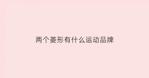 两个菱形有什么运动品牌(俩个菱形是什么牌子)