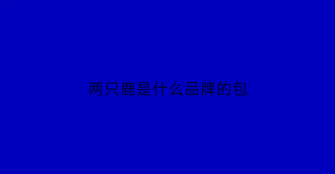 两只鹿是什么品牌的包(两只鹿头是什么牌子)