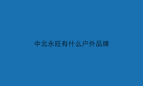 中北永旺有什么户外品牌