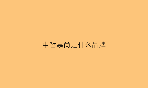 中哲慕尚是什么品牌