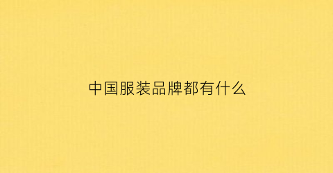 中国服装品牌都有什么(中国服装品牌)