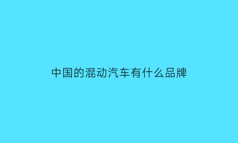 中国的混动汽车有什么品牌