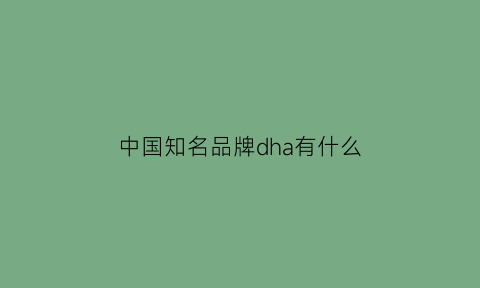 中国知名品牌dha有什么