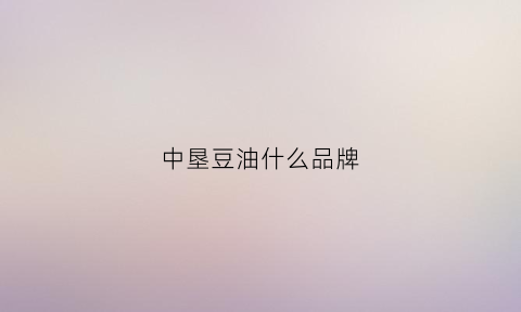 中垦豆油什么品牌