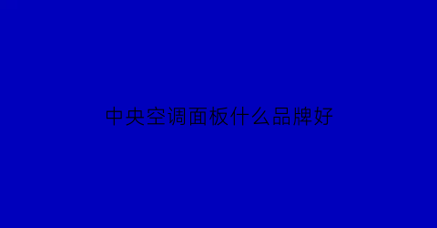 中央空调面板什么品牌好