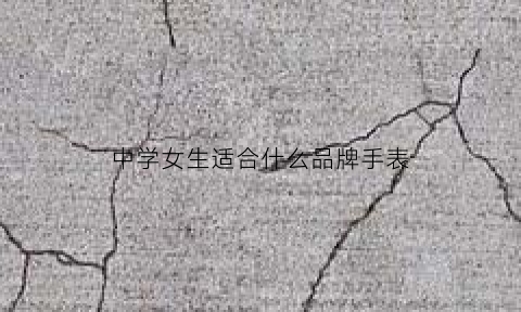 中学女生适合什么品牌手表(女中学生手表推荐)