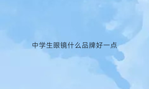 中学生眼镜什么品牌好一点