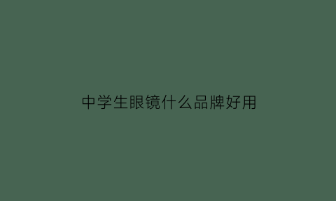 中学生眼镜什么品牌好用