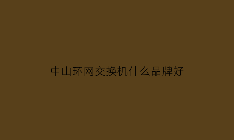 中山环网交换机什么品牌好