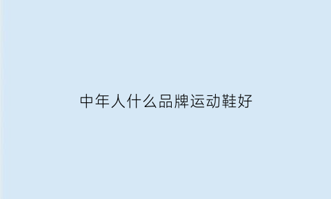 中年人什么品牌运动鞋好