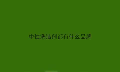 中性洗洁剂都有什么品牌