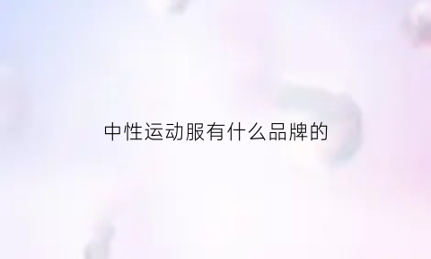 中性运动服有什么品牌的