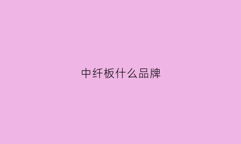 中纤板什么品牌