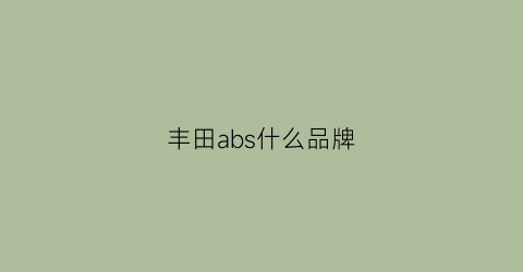 丰田abs什么品牌