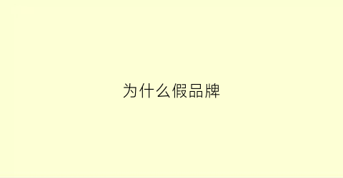 为什么假品牌(为什么会出现假冒品牌)