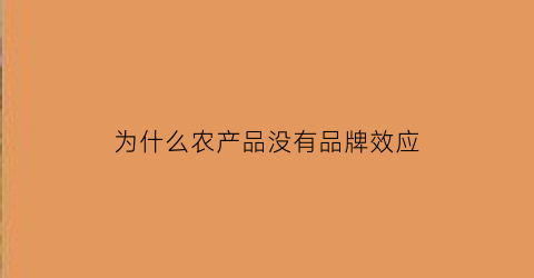 为什么农产品没有品牌效应(农产品缺乏品牌意识)