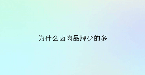 为什么卤肉品牌少的多