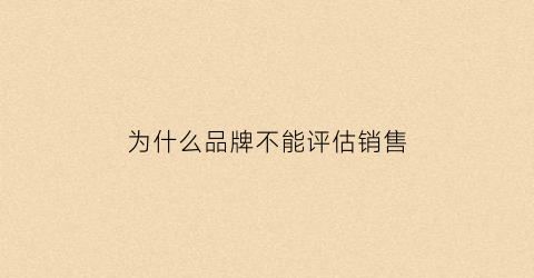 为什么品牌不能评估销售(品牌为什么不打折的理由)