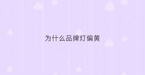 为什么品牌灯偏黄