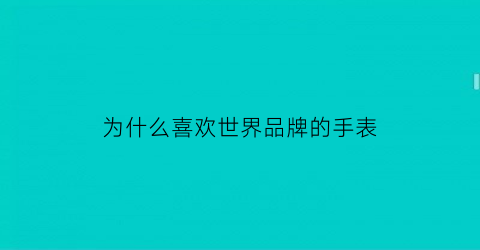 为什么喜欢世界品牌的手表