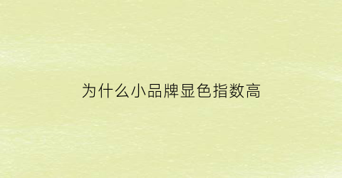 为什么小品牌显色指数高(显色指数大于90的品牌)