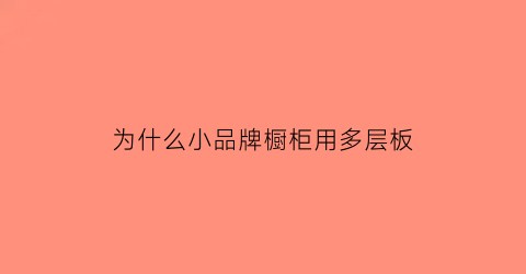 为什么小品牌橱柜用多层板(ercp后淀粉酶为什么升高)