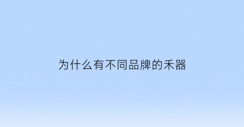 为什么有不同品牌的禾器