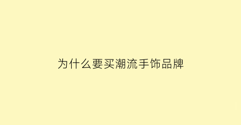 为什么要买潮流手饰品牌(为什么要买奢侈品珠宝)