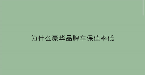 为什么豪华品牌车保值率低(为什么豪车保养这么贵)