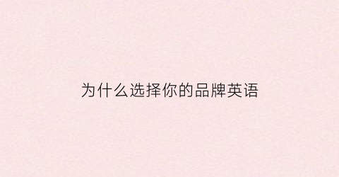 为什么选择你的品牌英语(为什么要选择品牌)