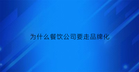 为什么餐饮公司要走品牌化