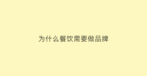 为什么餐饮需要做品牌(为什么要开餐饮)