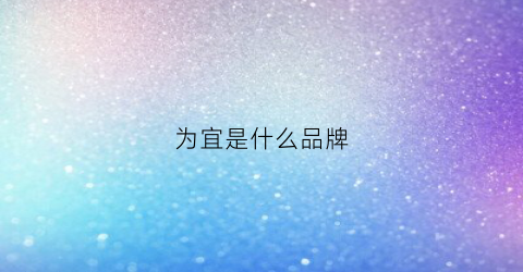 为宜是什么品牌(为宜口小吃加盟费多少)