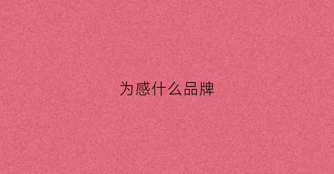 为感什么品牌