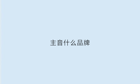 主音什么品牌(主音是什么)