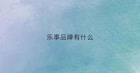乐事品牌有什么(乐事品牌简介)