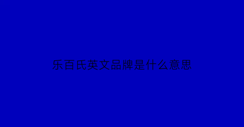 乐百氏英文品牌是什么意思(乐百氏是品牌吗)