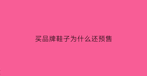 买品牌鞋子为什么还预售