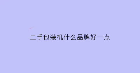 二手包装机什么品牌好一点(二手l型包装机)