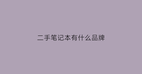 二手笔记本有什么品牌