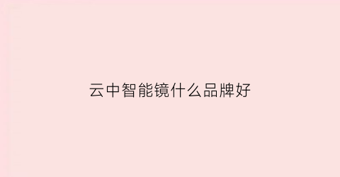 云中智能镜什么品牌好